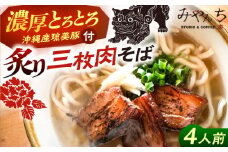 【有名音楽家がプロデュース】炙り三枚肉そば (4人前) 沖縄そば おきなわそば ご当地グルメ お土産 ギフト おすすめ 沖縄市 / みやんち STUDIO&COFFEE 郷土料理 グルメ 三枚肉 豚肉 豚 スープ つゆ付き 通販 ソバ 沖縄料理 沖縄グルメ 琉球 お取り寄せ [BCCX004]