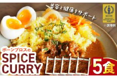 【腸活カレー】ボーンブロスのスパイスカレー (5袋セット) 沖縄市 / BoneBrothFactoryOkinawa [BCAK012]