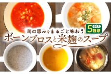 【腸活スープ】ボーンブロス×米麹スープシリーズ (5種セット) 沖縄市 / BoneBrothFactoryOkinawa [BCAK007]