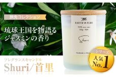 フレグランスキャンドル 『首里』 キャンドル おしゃれ ルームフレグランス アロマキャンドル ギフト 沖縄市 / Earth & Pure [BCDJ001]