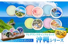 ふるさと納税限定 フレグランスキャンドル 『沖縄シリーズコンプリートボックス』 キャンドル おしゃれ ルームフレグランス アロマキャンドル ギフト 沖縄市 / Earth & Pure [BCDJ010]