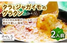 【有名音楽家がプロデュース】タラとジャガイモのグラタン (2人前) グラタン 冷凍 簡単 惣菜 ギフト 沖縄市 / みやんち STUDIO&COFFEE 人気 おいしい 家族 夕食 簡単 レシピ 洋食 具材 クリーム チーズ オーブン焼き 冷凍 おすすめ ランキング 高評価 返礼品 [BCCX009]