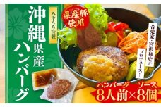 【有名音楽家がプロデュース】自家製ハンバーグ (8人前) ハンバーグ 肉 冷凍 惣菜 ギフト 沖縄市 / みやんち STUDIO&COFFEE牛肉 おかず 小分け 豚肉 プレゼント 贈答 はんばーぐ 簡単調理 温めるだけ お弁当 人気 絶品 洋食 個包装 特製 おすすめ [BCCX013]