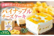 パイナップルチーズケーキ (約350g) チーズケーキ ケーキ 冷凍 取り寄せ ギフト 沖縄市 / 株式会社クロップ [BCCC002]