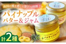 パイナップルバター＆パイナップルジャムセット (各1個) バター ジャム セット 国産 詰め合わせ ギフト 沖縄市 / 株式会社クロップ [BCCC003]