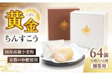 琉球宮廷菓子 黄金ちんすこう (16個入×4) 黄金金楚餻 くがにちんすこう ちんすこう 和菓子 お菓子 個包装 沖縄市 / 株式会社プラザハウス [BCCW002]