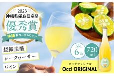 超微炭酸シークヮーサーワイン Occi ORIGINAL オッチオリジナル (720ml) スパークリングワイン シークワーサー サイダー ソーダ 炭酸 ギフト お取り寄せ クラフト 沖縄市 / オッチサイダリー株式会社 [BCDG001]