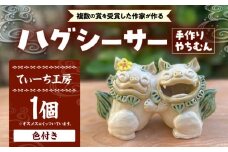 ハグシーサー (色付き) やちむん 沖縄土産  雑貨 シーサー 玄関 置物 沖縄市 / てぃーち工房 [BCBA008]