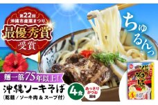 【麺一筋75年以上！】 沖縄 ソーキそば (乾麺 / スープ付き4食) 沖縄そば おきなわそば ソーキそば お土産 ギフト おすすめ 沖縄 セット 麺 ソバ 食 肉 グルメ 郷土料理 お土産 スープ 通販 人気 沖縄市 / 有限会社アワセそば [BCAY001]