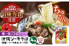 【麺一筋75年以上！】 沖縄 ソーキそば (乾麺 / スープ付き4食) 沖縄そば おきなわそば ソーキそば お土産 ギフト おすすめ 沖縄 セット 麺 ソバ 食 肉 グルメ 郷土料理 お土産 スープ 通販 人気 沖縄市 / 有限会社アワセそば [BCAY001]
