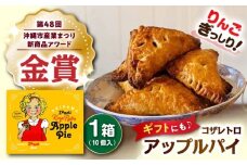 zazou Koza Retro Apple Pie コザレトロアップルパイ 10個入り アップルパイ お取り寄せ 絶品 冷凍 個包装 ギフト 沖縄市 / ZAZOU [BCCI002]