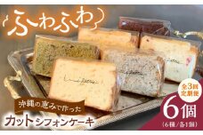 【全3回定期便】カットシフォンケーキ 6個セット (6種) ケーキ スイーツ ギフト お取り寄せ 絶品 沖縄市 / シフォンケーキショップ ウニパティ [BCCB004]