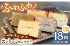 【全3回定期便】カットシフォンケーキ 18個セット (6種) ケーキ スイーツ ギフト お取り寄せ 絶品 沖縄市 / シフォンケーキショップ ウニパティ [BCCB006]