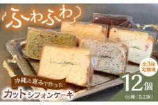 【全3回定期便】カットシフォンケーキ 12個セット (6種) ケーキ スイーツ ギフト お取り寄せ 絶品 沖縄市 / シフォンケーキショップ ウニパティ [BCCB005]