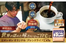 【粉に挽く】豆ポレポレオリジナルブレンド ブレンドライフ 150g コーヒー豆 珈琲豆 ブレンド ギフト 沖縄市 / 豆ポレポレ [BCAW005-02]