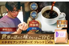 【豆のまま】豆ポレポレオリジナルブレンド エチオピアンブラザーズブレンド 150g コーヒー豆 珈琲豆 ブレンド ギフト 沖縄市 / 豆ポレポレ [BCAW007-01]
