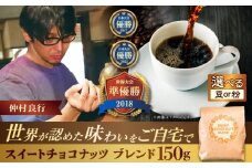 【豆のまま】豆ポレポレオリジナルブレンド スイートチョコナッツブレンド 150g コーヒー豆 珈琲豆 ブレンド ギフト 沖縄市 / 豆ポレポレ [BCAW008-01]