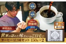 【豆のまま】世界が認めた焙煎技術！コーヒー豆2種セット (150g×2) コーヒー豆 珈琲豆 ブレンド ギフト 沖縄市 / 豆ポレポレ [BCAW010-01]