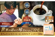 【粉に挽く】カフェインレスコーヒー豆 エチオピア シャキソ 150g コーヒー豆 珈琲豆 デカフェ ノンカフェイン ギフト 沖縄市 / 豆ポレポレ [BCAW011-02]