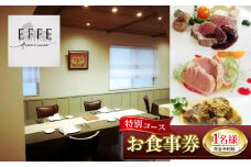 完全予約制 イタリアンレストラン 『EFFE / エッフェ』 Menù Speciale / メヌ スペチアーレ (特別コース) 1名様分 お食事券 レストラン 食事券 チケット ギフト プレゼント 沖縄市 / EFFE [BCDT002]