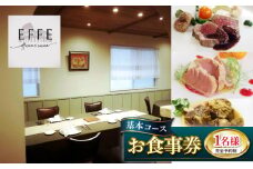 完全予約制 イタリアンレストラン 『EFFE / エッフェ』 Menù Degustazione / メヌ デグスタツィオーネ (基本コース) 1名様分 お食事券 レストラン 食事券 チケット ギフト プレゼント 沖縄市 / EFFE [BCDT001]