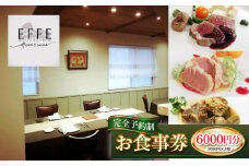 完全予約制 イタリアンレストラン 『EFFE / エッフェ』 お食事券 (6000円分) レストラン 食事券 チケット ギフト プレゼント 食事 沖縄市 / EFFE [BCDT003]