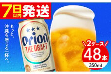 オリオン ザ・ドラフト 350ml (24缶×2ケース) オリオンビール 缶ビール ビール 350ml 48本 沖縄市 / 株式会社仲松商事 アルコール ビール オリオン [BCDA001]