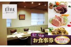 完全予約制 イタリアンレストラン 『EFFE / エッフェ』 お食事券 (9000円分) レストラン 食事券 チケット ギフト プレゼント 沖縄市 / EFFE [BCDT004]