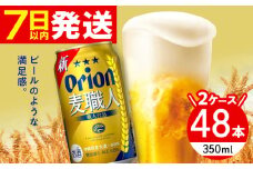 オリオン 麦職人 350ml (24缶×2ケース) オリオンビール 缶ビール ビール 350ml 48本 沖縄市 / 株式会社仲松商事 アルコール ビール オリオン [BCDA002]