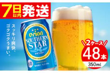 オリオン サザンスター 350ml (24缶×2ケース) オリオンビール 缶ビール ビール 350ml 48本 沖縄市 / 株式会社仲松商事 アルコール ビール オリオン [BCDA003]