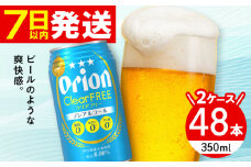 オリオン クリアフリー 350ml (24缶×2ケース) オリオンビール 缶ビール ビール ノンアル 350ml 48本 沖縄市 / 株式会社仲松商事 ノンアルコールビール ノンアル 缶 ノンアル飲料 [BCDA004]