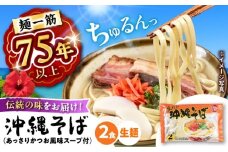 【麺一筋75年以上！】 沖縄そば (生めん / スープ付き2食) 生麺 おきなわそば 取り寄せ 人気 おすすめ お土産 ギフト おすすめ 沖縄 セット 麺 ソバ 食 グルメ 郷土料理 お土産 スープ 通販 沖縄市 / 有限会社アワセそば [BCAY003]