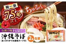 【麺一筋75年以上！】 沖縄そば (生めん / スープ付き2食) 生麺 おきなわそば 取り寄せ 人気 おすすめ お土産 ギフト おすすめ 沖縄 セット 麺 ソバ 食 グルメ 郷土料理 お土産 スープ 通販 沖縄市 / 有限会社アワセそば [BCAY003]