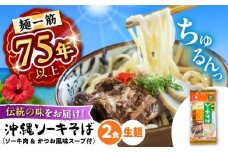 【麺一筋75年以上！】 沖縄 ソーキそば (生めん / スープ付き2食) 沖縄そば 生麺 おきなわそば ソーキそば お土産 ギフト おすすめ 沖縄 セット 麺 ソバ 食 肉 グルメ 郷土料理 お土産 スープ 通販 人気 沖縄市 / 有限会社アワセそば [BCAY002]