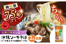 【麺一筋75年以上！】 沖縄 ソーキそば (生めん / スープ付き2食) 沖縄そば 生麺 おきなわそば ソーキそば お土産 ギフト おすすめ 沖縄 セット 麺 ソバ 食 肉 グルメ 郷土料理 お土産 スープ 通販 人気 沖縄市 / 有限会社アワセそば [BCAY002]