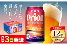 オリオン ザ・プレミアム 350ml×12缶 (化粧箱入り) オリオンビール 缶ビール ビール 350ml 12本 沖縄市 / リカーショップ コザ [BCDD006]
