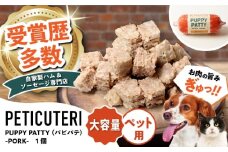 PETICUTERI『PUPPY PATTY (パピパテ) お徳用 -PORK-』 ペットフード ドッグフード キャットフード 犬 猫 沖縄市 / TESIO [BCAD021]