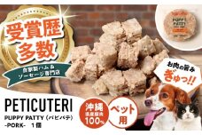 PETICUTERI『PUPPY PATTY (パピパテ) -PORK-』 ペットフード ドッグフード キャットフード 犬 猫 沖縄市 / TESIO [BCAD020]