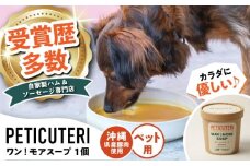 PETICUTERI 『犬・猫用スープ -WAN!MORE SOUP (ワン！モアスープ) 』 ペットフード ドッグフード キャットフード 犬 猫 沖縄市 / TESIO [BCAD022]