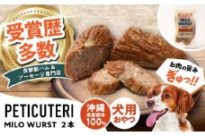 PETICUTERI 『犬用おやつ -MILO WURST (マイロヴルスト)- 』 ペットフード ドッグフード ソーセージ 犬 猫 沖縄市 / TESIO [BCAD023]