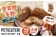 PETICUTERI 『犬用おやつ -MILO WURST (マイロヴルスト)- 』 ペットフード ドッグフード ソーセージ 犬 猫 沖縄市 / TESIO [BCAD023]