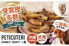 PETICUTERI 『犬用おやつ -FUNKY JERKY (ファンキージャーキー)- 』 ペットフード ドッグフード ソーセージ 犬 ご飯 沖縄市 / TESIO [BCAD024]