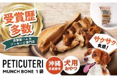PETICUTERI 『犬用おやつ -MUNCH BONE (マンチボーン) PORK - 』 ペットフード ドッグフード おやつ 豚肉 犬 沖縄市 / TESIO [BCAD025]