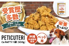 PETICUTERI 『ペットフード -Ca PATTY (カルパテ)- 』 ペットフード 犬 猫 肥満 豚肉 沖縄市 / TESIO [BCAD026]