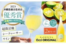超微炭酸シークヮーサーワイン Occi ORIGINAL オッチオリジナル 2本入り (720ml×2本) スパークリングワイン シークワーサー サイダー 炭酸 沖縄市 / オッチサイダリー株式会社 [BCDG002]