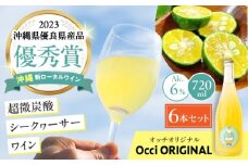 超微炭酸シークヮーサーワイン Occi ORIGINAL オッチオリジナル 6本入り (720ml×6本) スパークリングワイン シークワーサー サイダー 炭酸 沖縄市 / オッチサイダリー株式会社 [BCDG003]
