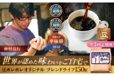 【全3回定期便】【豆のまま】豆ポレポレオリジナルブレンド ブレンドライフ 150g コーヒー豆 珈琲豆 ブレンド ギフト 沖縄市 / 豆ポレポレ [BCAW013]