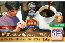 【全12回定期便】【豆のまま】豆ポレポレオリジナルブレンド ブレンドライフ 150g コーヒー豆 珈琲豆 ブレンド ギフト 沖縄市 / 豆ポレポレ [BCAW015]