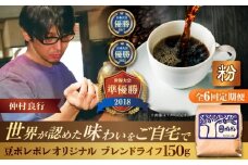 【全6回定期便】【粉に挽く】豆ポレポレオリジナルブレンド ブレンドライフ 150g コーヒー豆 珈琲豆 ブレンド ギフト 沖縄市 / 豆ポレポレ [BCAW017]
