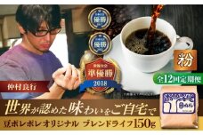 【全12回定期便】【粉に挽く】豆ポレポレオリジナルブレンド ブレンドライフ 150g コーヒー豆 珈琲豆 ブレンド ギフト 沖縄市 / 豆ポレポレ [BCAW018]
